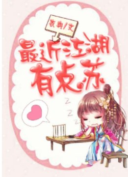 《最近江湖有点苏》