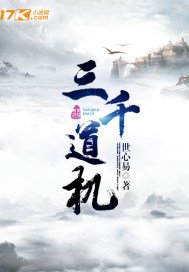 《三千道機》