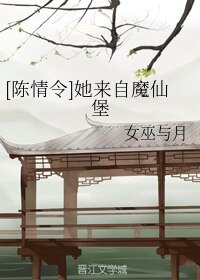（综同人）[陈情令]她来自魔仙堡