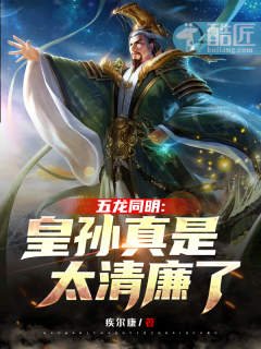 五龙同明：皇孙真是太清廉了