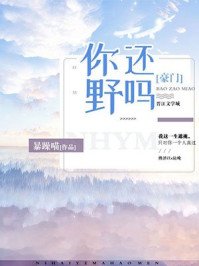 《你還野嗎》