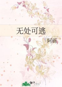 《无处可逃》