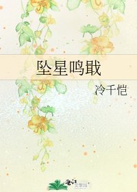 《墜星鳴戢》