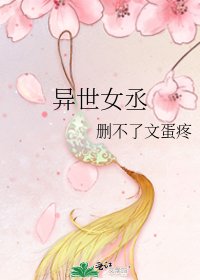 《异世女丞》