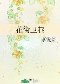 花街衛巷