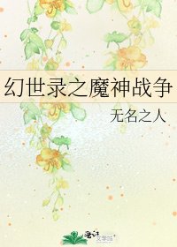 《幻世錄之魔神戰爭》