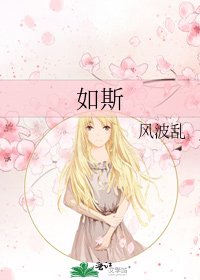 《如斯》
