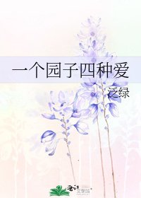 《一個園子四種愛》
