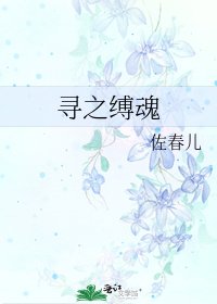 《尋之縛魂》