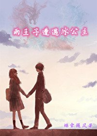 《雨王子遭遇冰公主{終極一班續}》