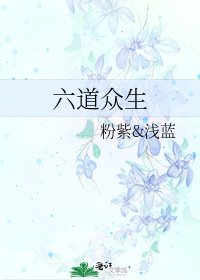 《六道眾生》