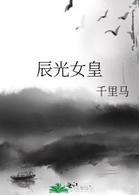 《辰光女皇》
