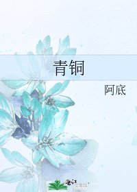 《青銅》