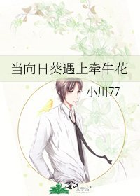 《当向日葵遇上牵牛花》