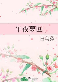 《午夜夢回》