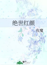 《絕世紅顏》