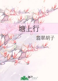 《塘上行》