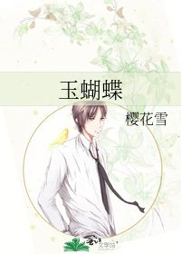 玉蝴蝶