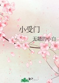 《小受门》