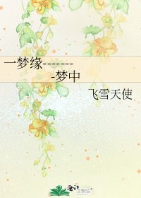 《一梦缘--------梦中》