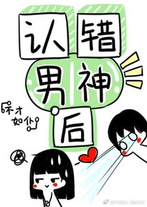 《认错男神后我被盯住了!》