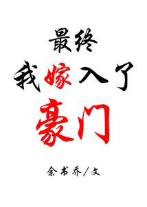 《最終我嫁入了豪門》