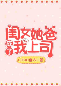 《闺女她爸成了我上司》