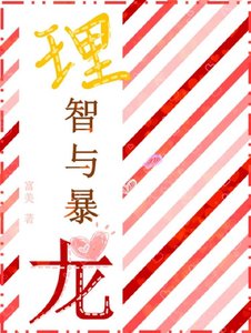 《理智與暴龍》