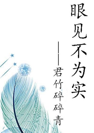 《眼見不為實》