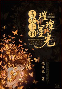 《舌尖上的璀璨星光》