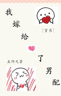 （穿書）我嫁給了男配