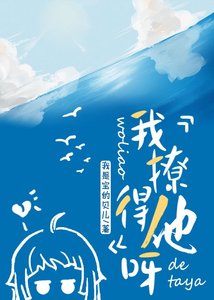 《我撩得他呀》