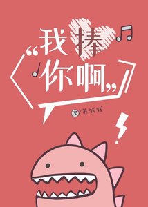《我捧你啊》