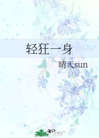 《輕狂一身》