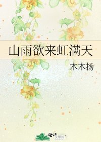 《山雨欲来虹满天》