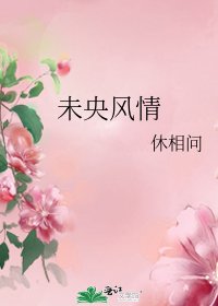 《未央風情》