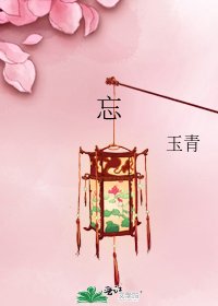 《忘》