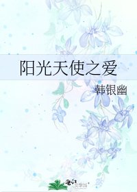 《陽光天使之愛》