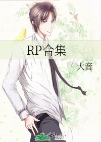 《RP合集》