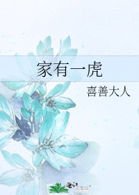 《家有一虎》