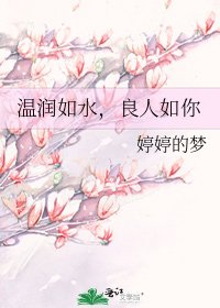 《溫潤如水,良人如你》