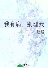 《我有病,別理我》