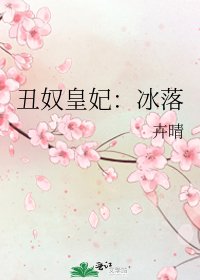 《醜奴皇妃:冰落》