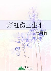 《彩虹伤三生泪》