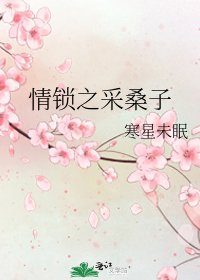 《情鎖之採桑子》