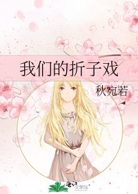 《我們的摺子戲》