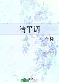 《清平调》