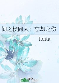 《间之楔同人:忘却之伤》