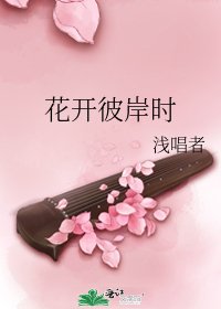 《花开彼岸时》