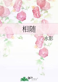 《相隨》